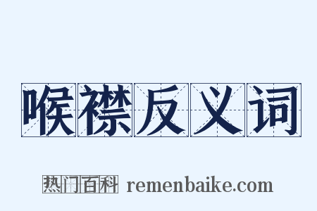 喉襟反义词是什么意思的图片
